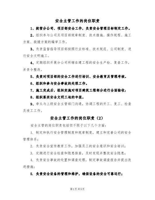 安全主管工作的岗位职责（5篇）