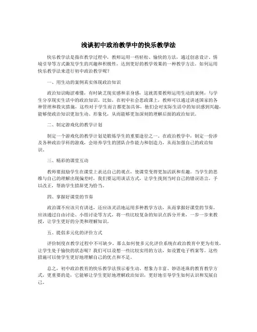 浅谈初中政治教学中的快乐教学法
