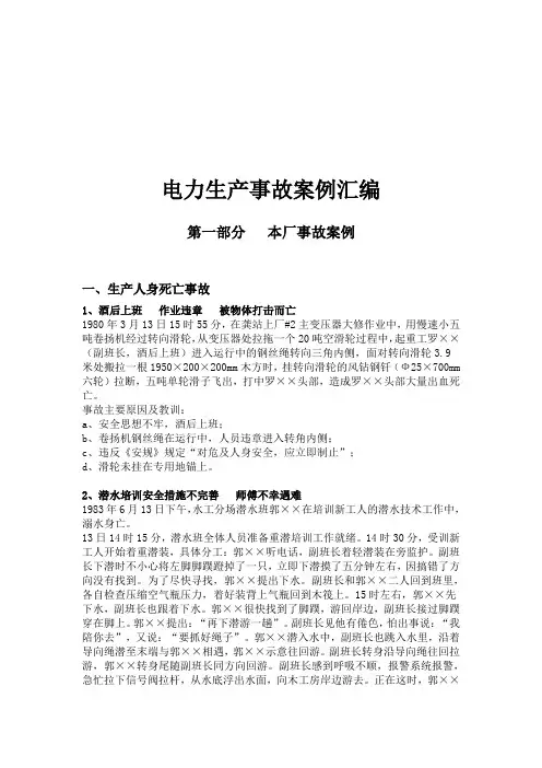 电力生产事故案例大全