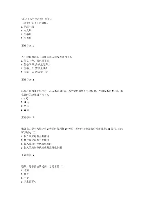 北京语言大学-18秋《西方经济学》作业4满分答案