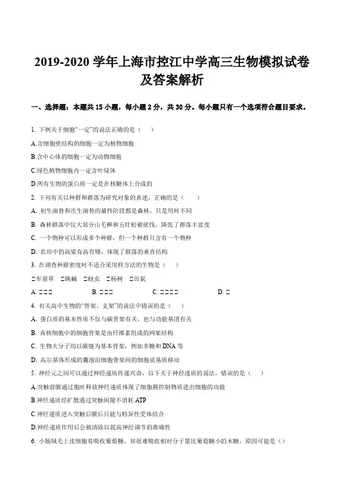 2019-2020学年上海市控江中学高三生物模拟试卷及答案解析