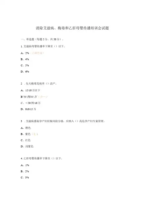 消除艾滋病、梅毒和乙肝母婴传播培训会试题