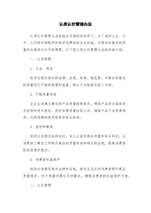 认质认价管理办法