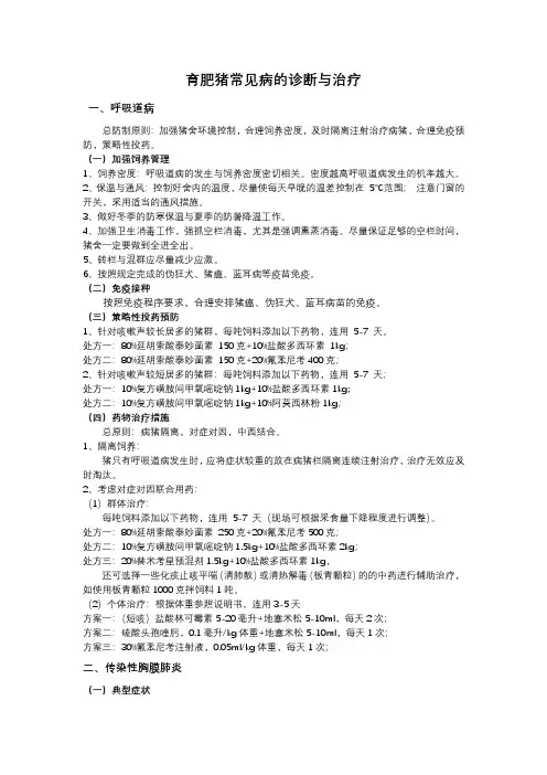 育肥猪常见病的诊断与治疗
