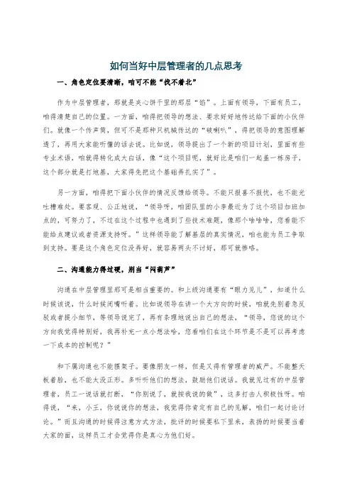 如何当好中层管理者的几点思考