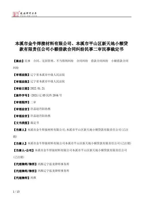 本溪市金牛焊接材料有限公司、本溪市平山区新天地小额贷款有限责任公司小额借款合同纠纷民事二审民事裁定书