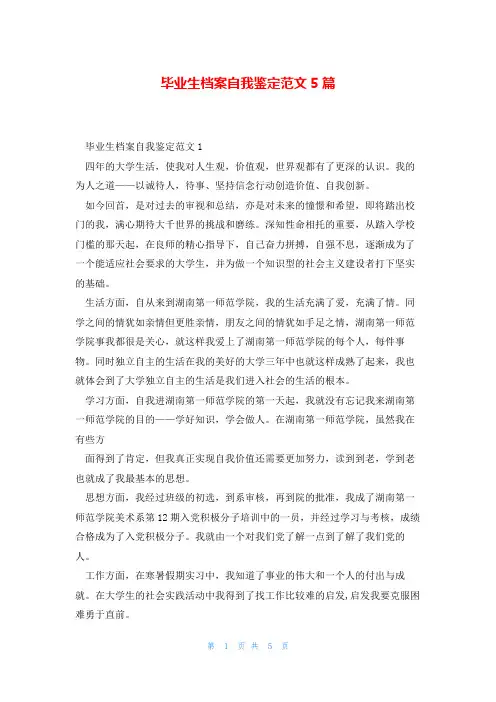 毕业生档案自我鉴定范文5篇