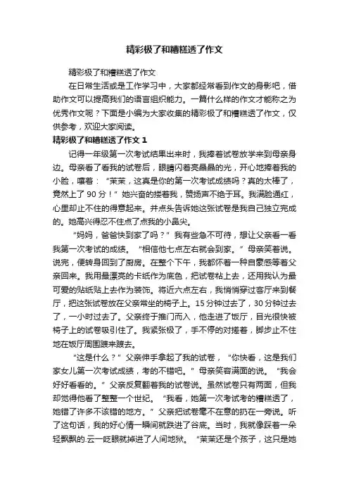 精彩极了和糟糕透了作文
