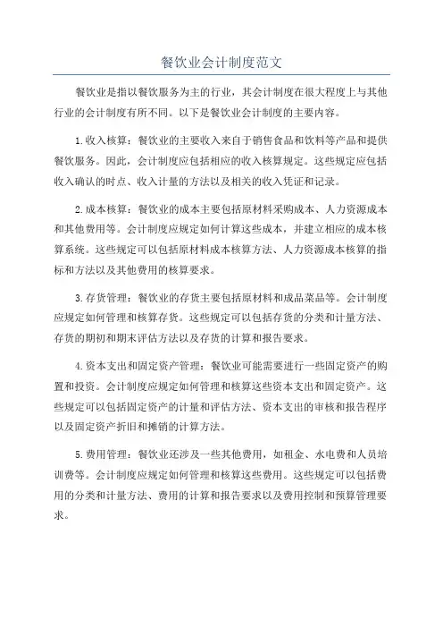餐饮业会计制度范文