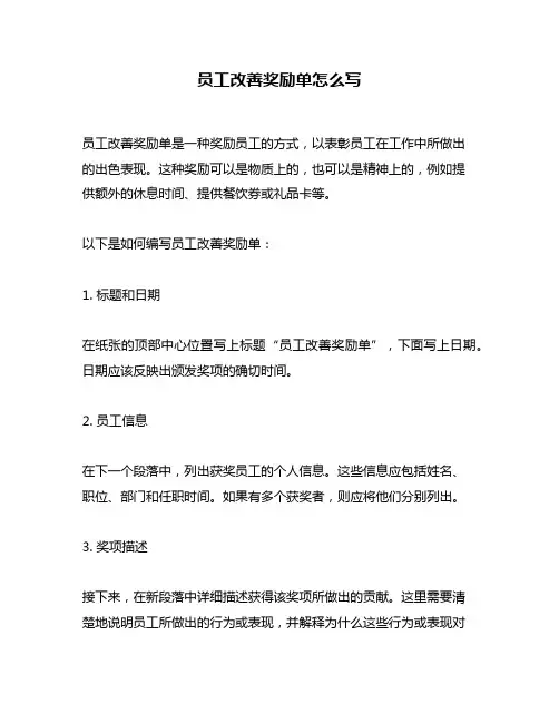 员工改善奖励单怎么写
