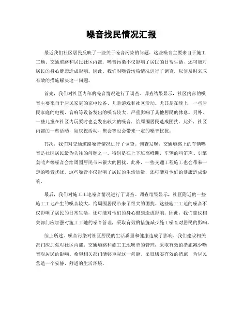 噪音找民情况汇报
