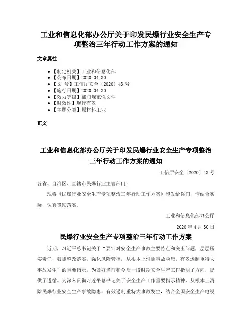 工业和信息化部办公厅关于印发民爆行业安全生产专项整治三年行动工作方案的通知