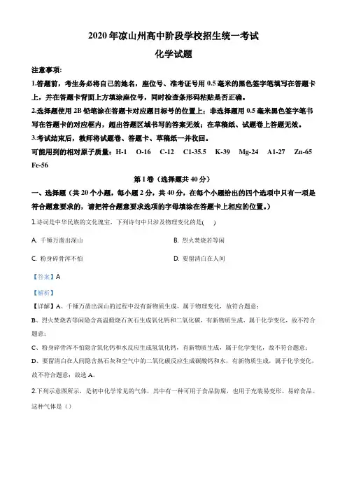 99.四川省凉山州2020年中考化学试题(解析版)