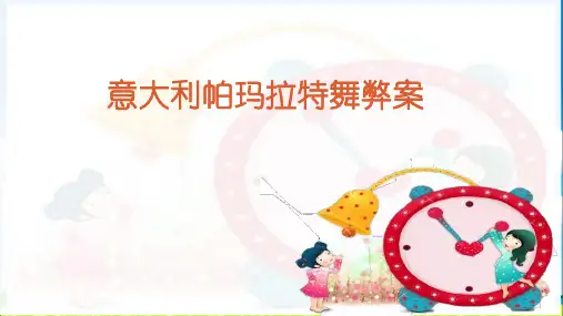 帕玛拉特舞弊审计案例分析