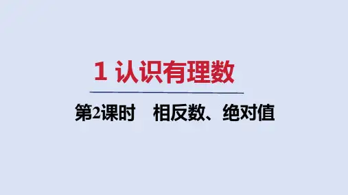 北师大版七年级数学上册 第二章2 相反数、绝对值