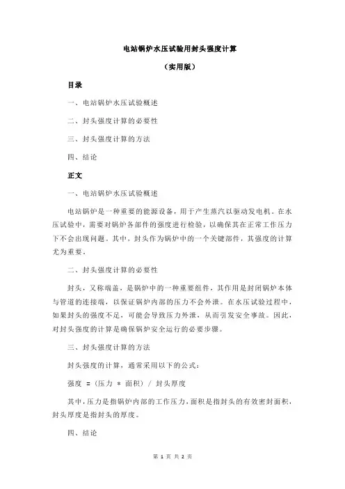 电站锅炉水压试验用封头强度计算