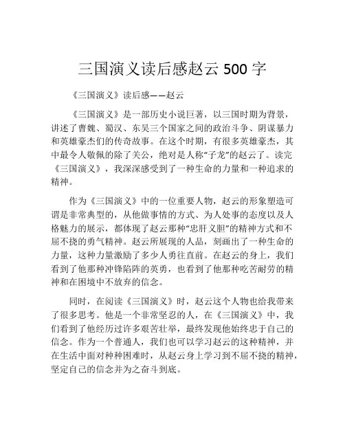 三国演义读后感赵云500字