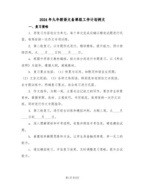 2024年九年级语文备课组工作计划例文（五篇）