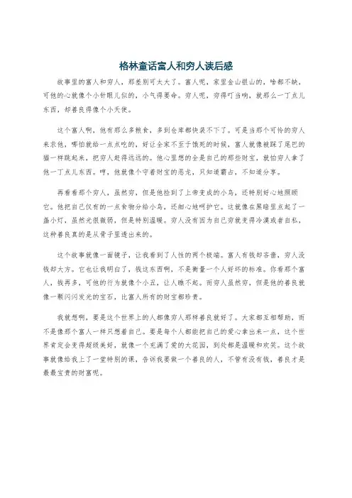 格林童话富人和穷人读后感