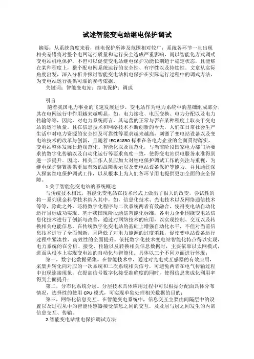 试述智能变电站继电保护调试