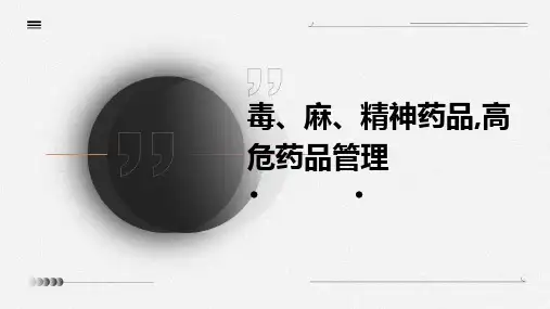 毒、麻、精神药品,高危药品管理