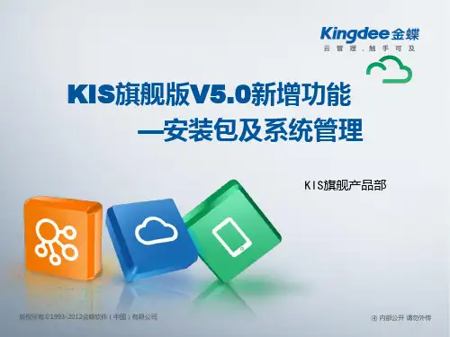 金蝶KIS旗舰版V5.0新增功能_安装包及系统管理
