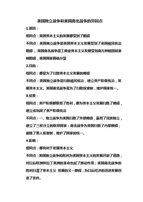 美国独立战争和美国南北战争的比较