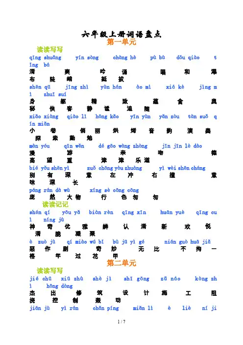 人教版六年级语文上册词语盘点带拼音(注音版)