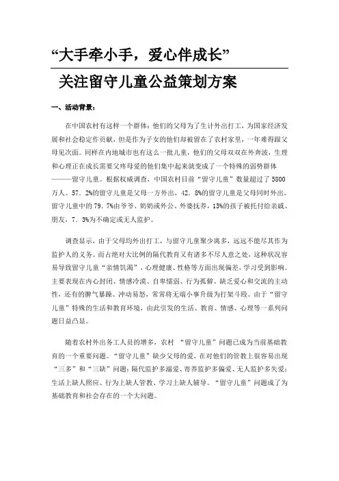 大手牵小手,爱心伴成长关注留守儿童公益策划方案