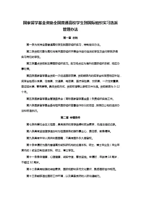 国家留学基金资助全国普通高校学生到国际组织实习选派管理办法