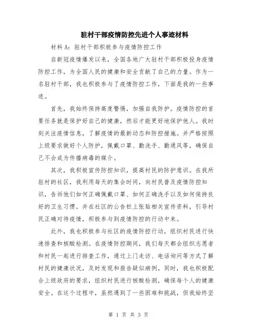 驻村干部疫情防控先进个人事迹材料