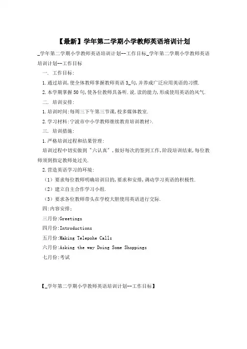 学年第二学期小学教师英语培训计划