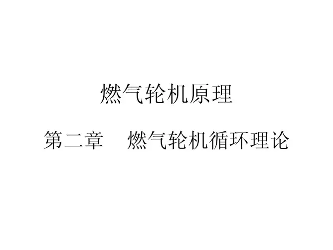 燃气轮机原理 第二章 循环理论2-3&2-4&2-5