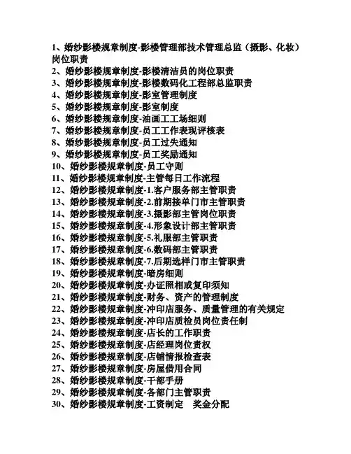 (史上最全)婚纱影楼规章制度(78项)汇总