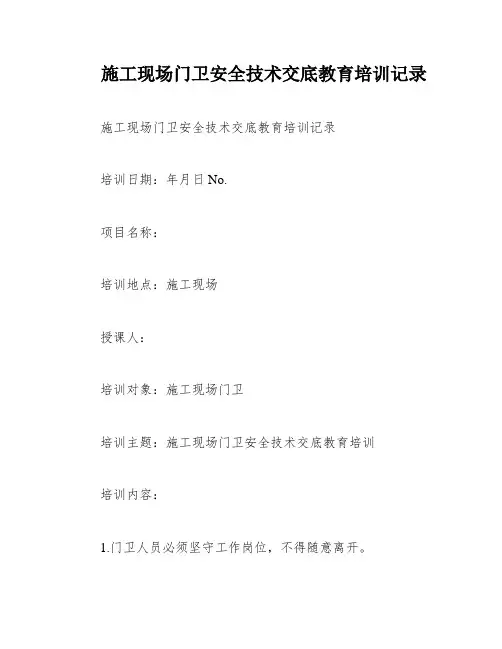 施工现场门卫安全技术交底教育培训记录
