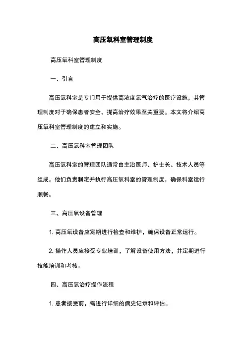 高压氧科室管理制度