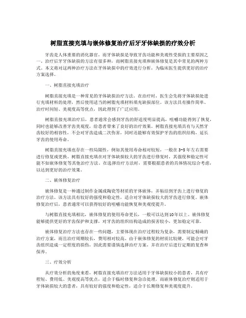 树脂直接充填与嵌体修复治疗后牙牙体缺损的疗效分析