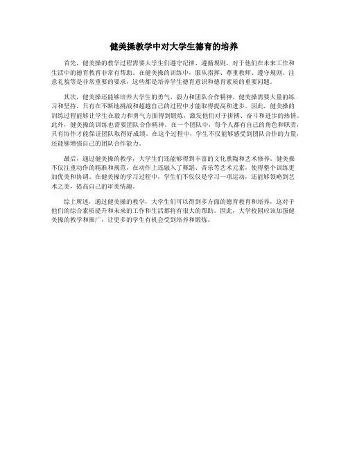 健美操教学中对大学生德育的培养