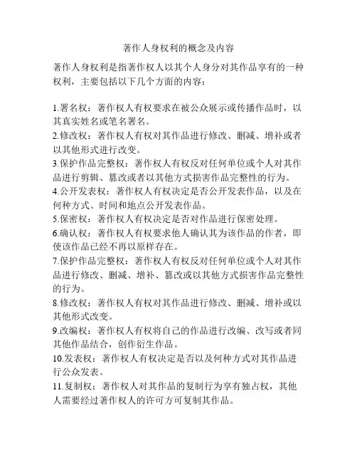 著作人身权利的概念及内容