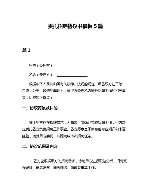 委托招聘协议书模板5篇