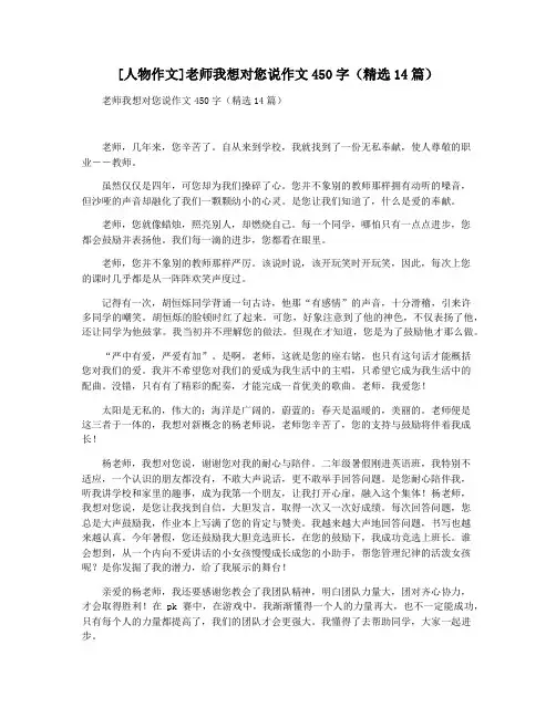 [人物作文]老师我想对您说作文450字(精选14篇)