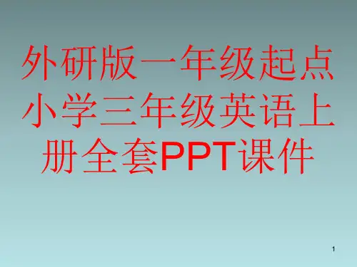 外研版一年级起点小学三年级英语上册全套PPT课件