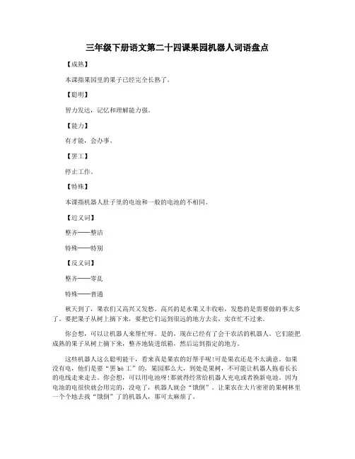 三年级下册语文第二十四课果园机器人词语盘点