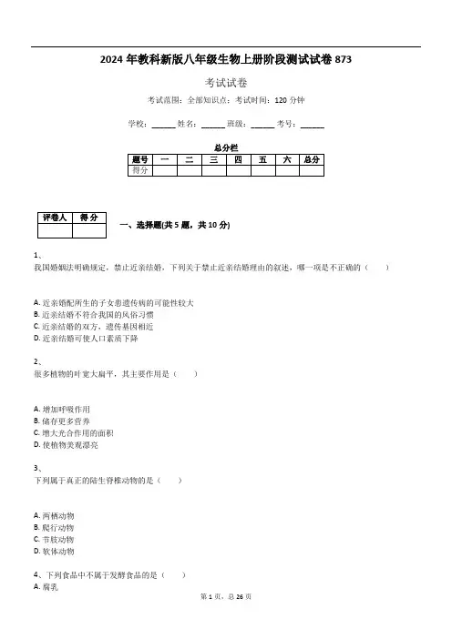 2024年教科新版八年级生物上册阶段测试试卷873
