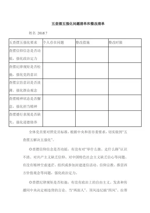 五查摆五强化问题清单和整改清单