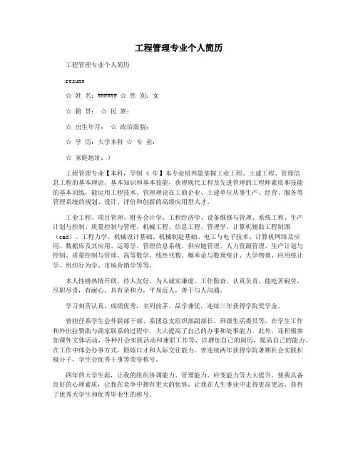 工程管理专业个人简历