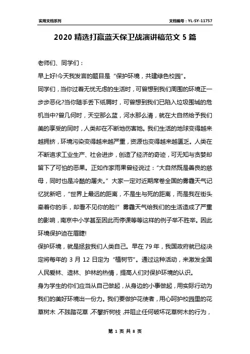 2020精选打赢蓝天保卫战演讲稿范文5篇