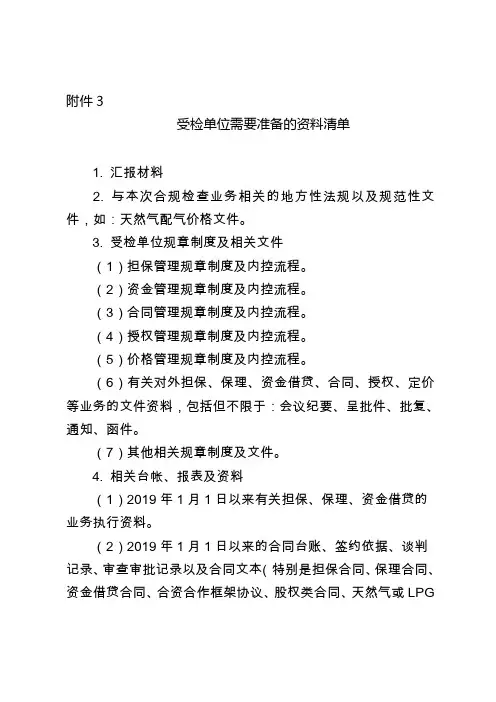受检单位需要准备的资料清单