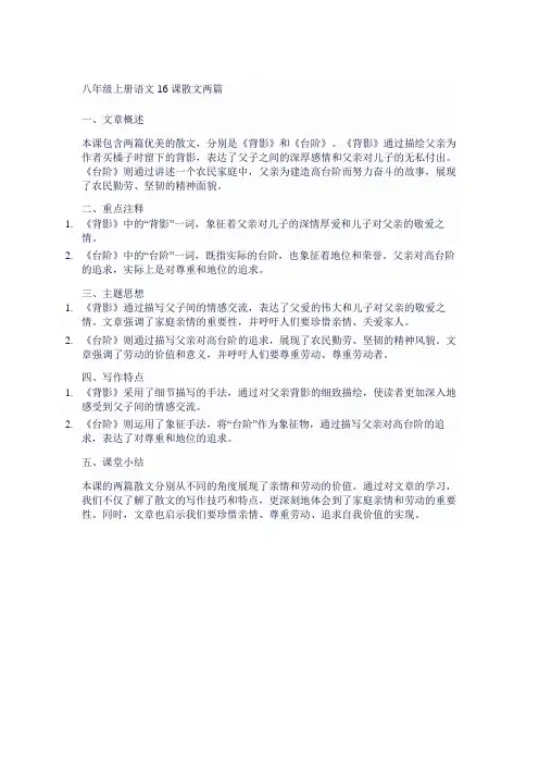 八年级上册语文16课散文两篇笔记