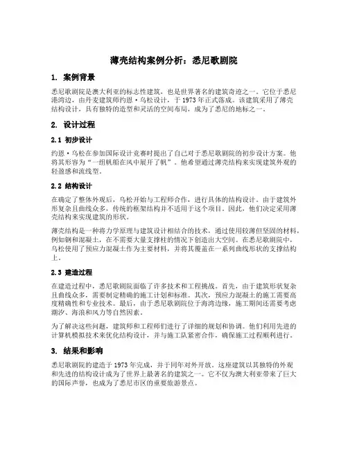薄壳结构案例